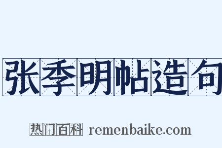 张季明帖造句是什么意思的图片